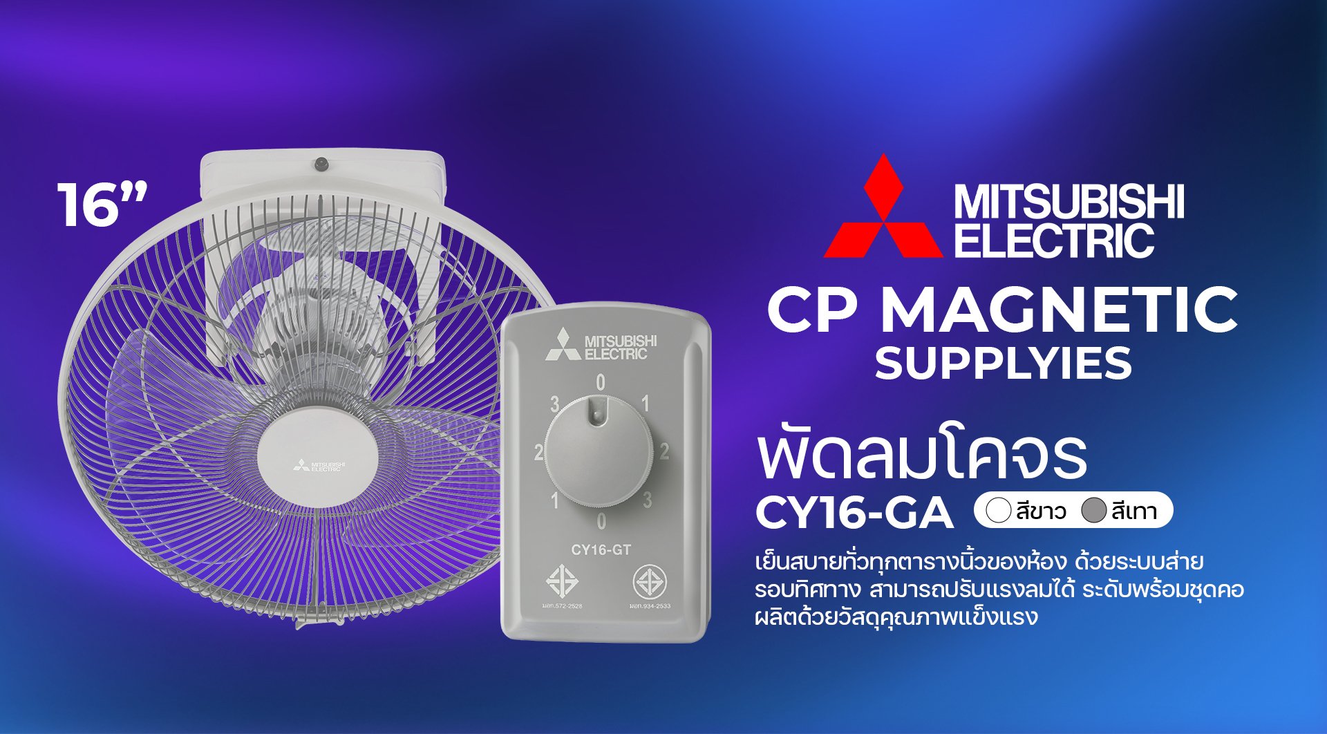 พัดลมโคจร Mitsubishi CY16-GA